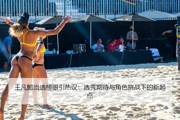 王凡懿当选榜眼引热议：选秀期待与角色挑战下的新起点