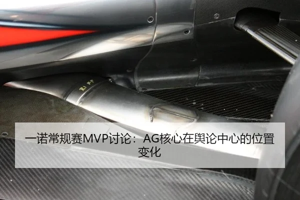 一诺常规赛MVP讨论：AG核心在舆论中心的位置变化
